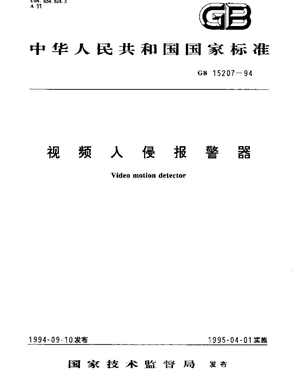 GB 15207-1994 视频入侵报警器
