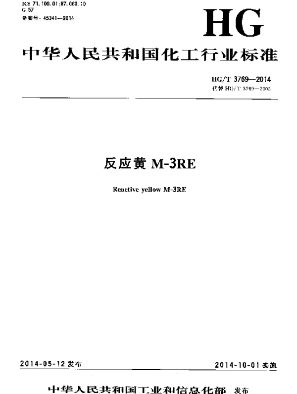 HGT 3769-2014 反应黄M-3RE