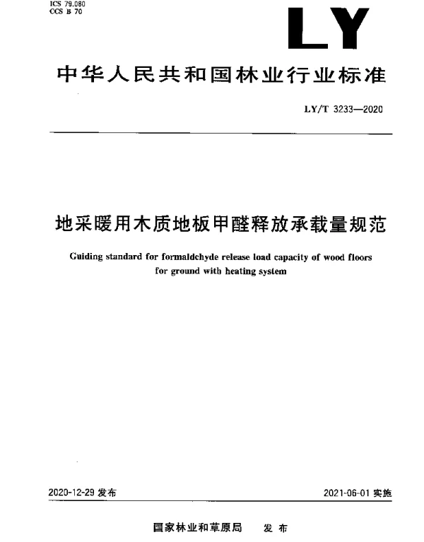 LYT 3233-2020 地采暖用木质地板甲醛释放承载量规范