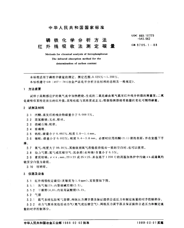 GB 8705.1-1988 磷铁化学分析方法红外线吸收法测定碳量