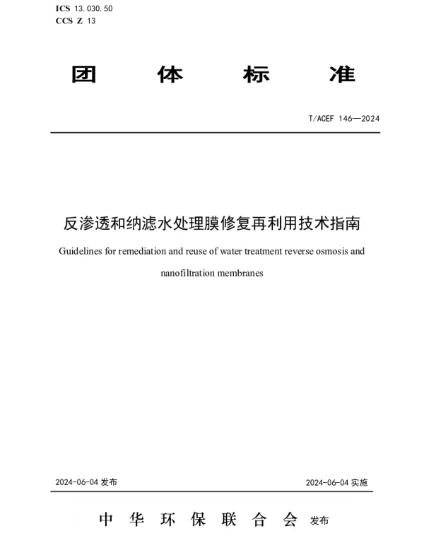 TACEF 146-2024 反渗透和纳滤水处理膜修复再利用技术指南