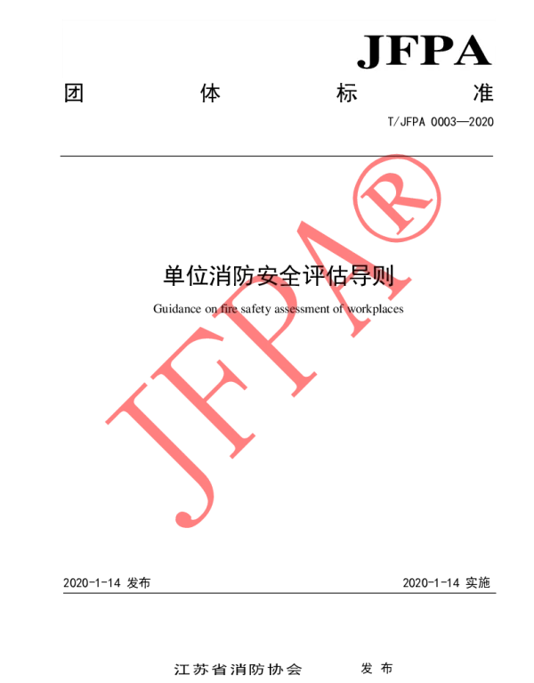 TJFPA 0003-2020 单位消防安全评估导则