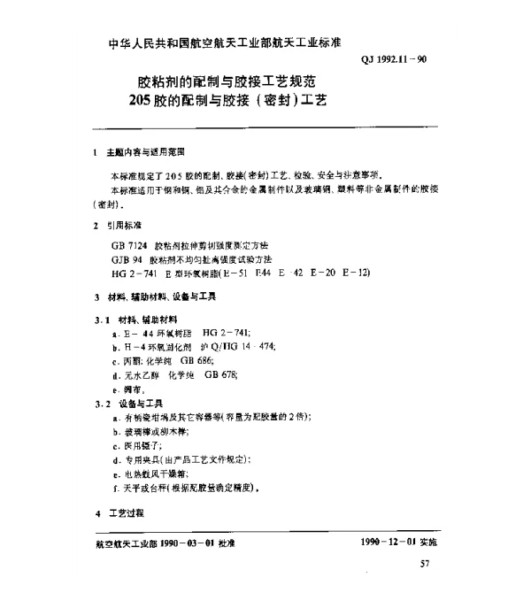 QJ 1992.11-1990 胶粘剂的配制与胶接工艺规范 205胶的配制与胶接(密封)工艺