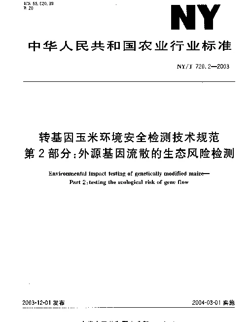 NYT 720.2-2003 转基因玉米环境安全检测技术规范.第2部分：外源基因流散的生态风险检测