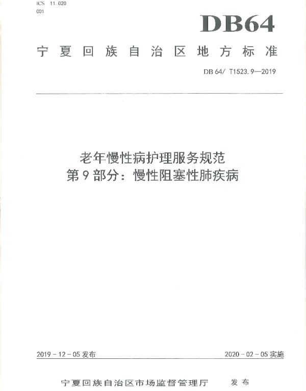 DB64T 1523.9-2019 老年慢性病护理服务规范 第9部分：慢性阻塞性肺疾病