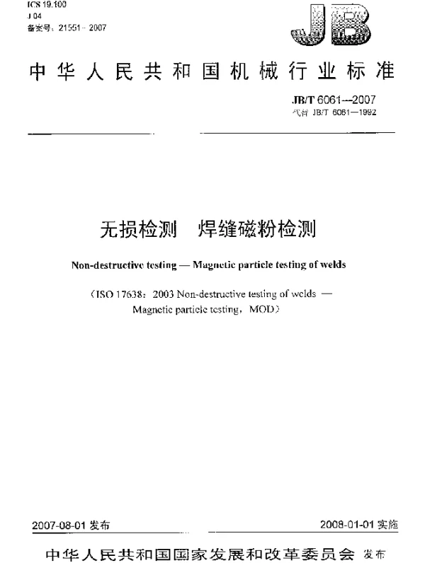 JBT 6061-2007 无损检测.焊缝磁粉检测