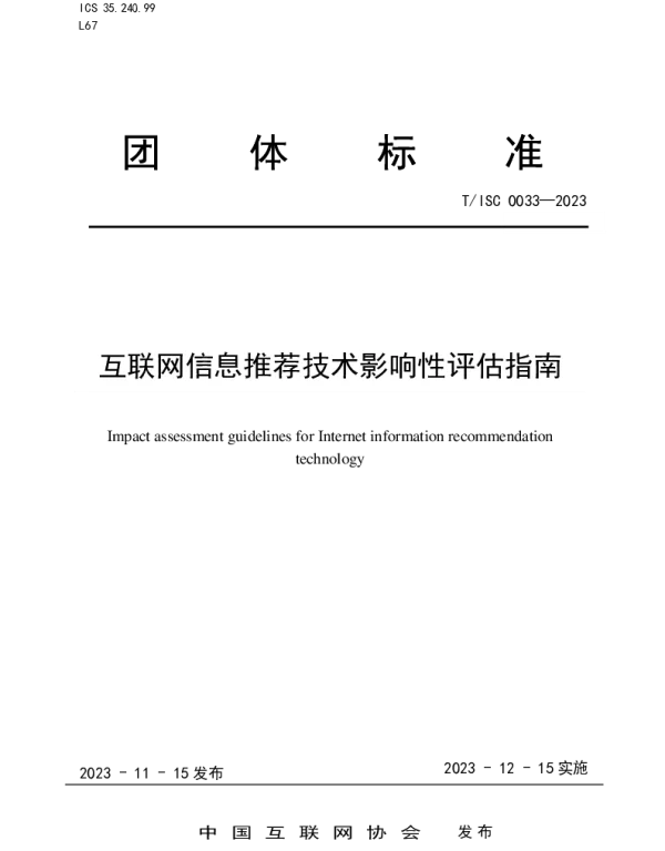 TISC 0033-2023 互联网信息推荐技术影响性评估指南