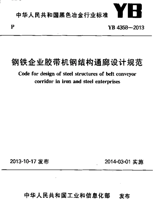 YB 4358-2013 钢铁企业胶带机钢结构通廊设计规范