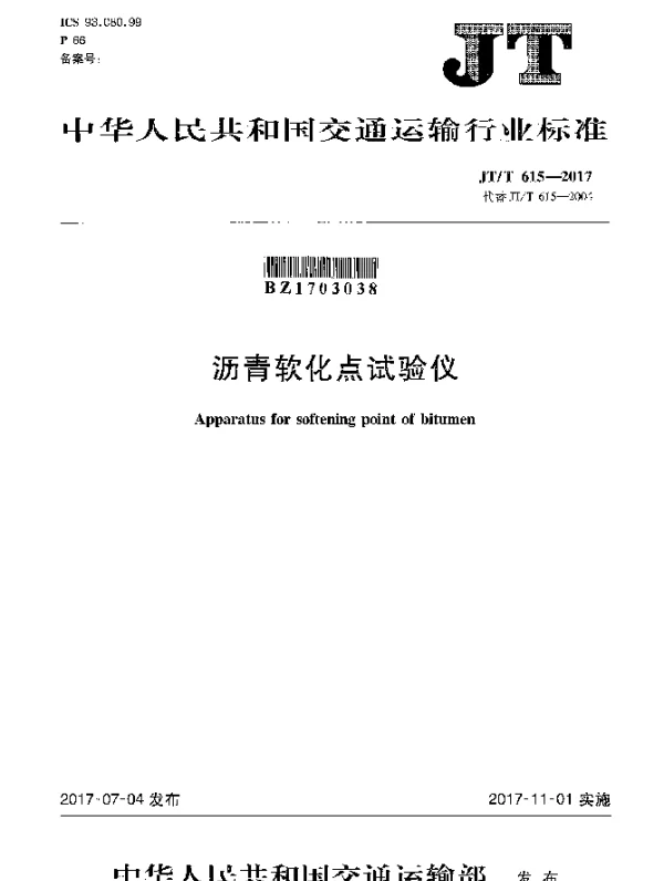 JTT 615-2017 沥青软化点试验仪