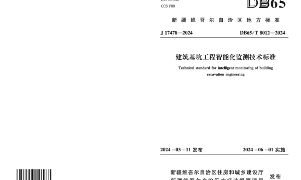 DB65T 8012-2024 建筑基坑工程智能化监测技术标准