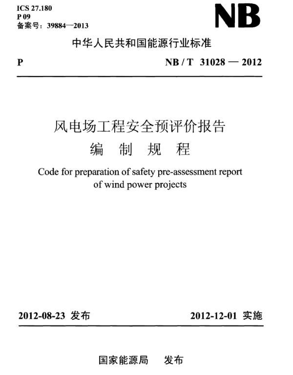 NBT31028-2012风电场工程安全预评价报告编制规程