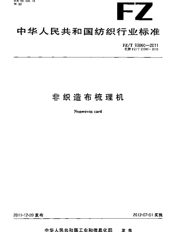 FZT 93060-2011 非织造布梳理机