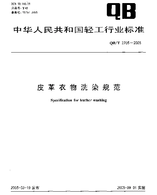 QBT 2705-2005 皮革衣物洗染规范