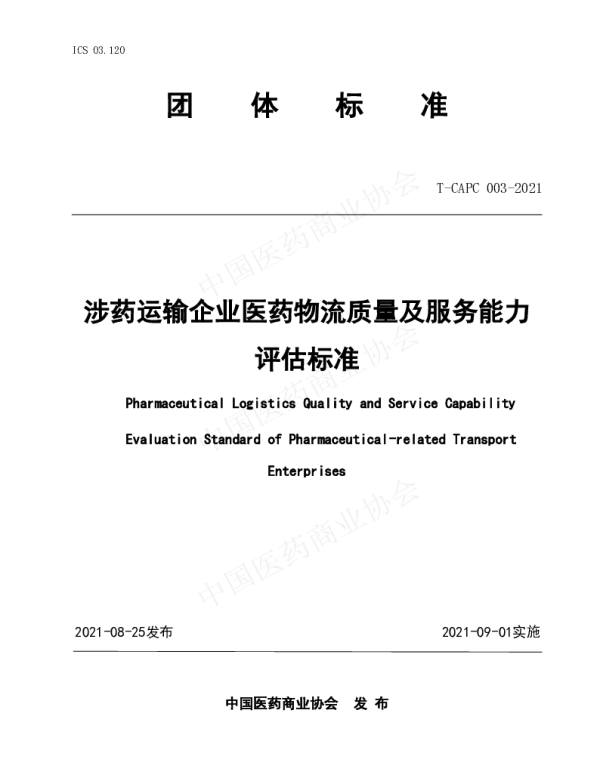 TCAPC 003-2021 涉药运输企业医药物流质量及服务能力评估标准