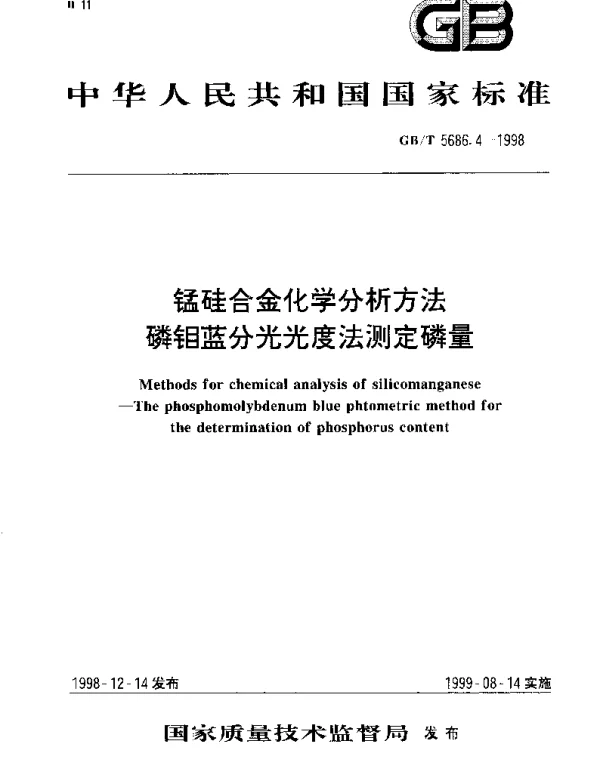 GBT 5686.4-1998 锰硅合金化学分析方法 磷钼蓝分光光度法测定磷量