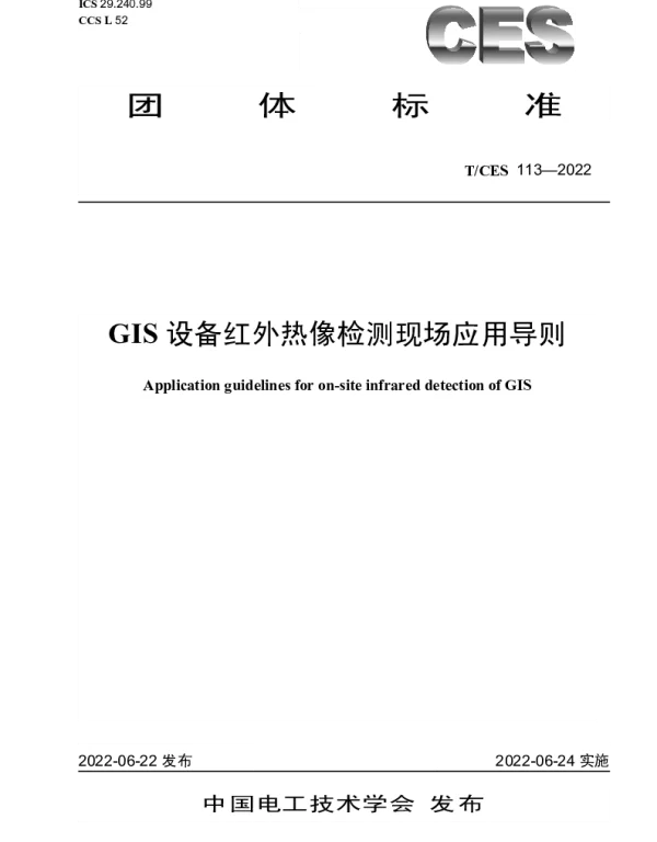TCES 113-2022 GIS设备红外热像检测现场应用导则