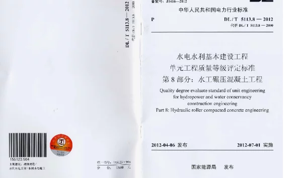 DLT 5113.8-2012 水电水利基本建设工程单元工程