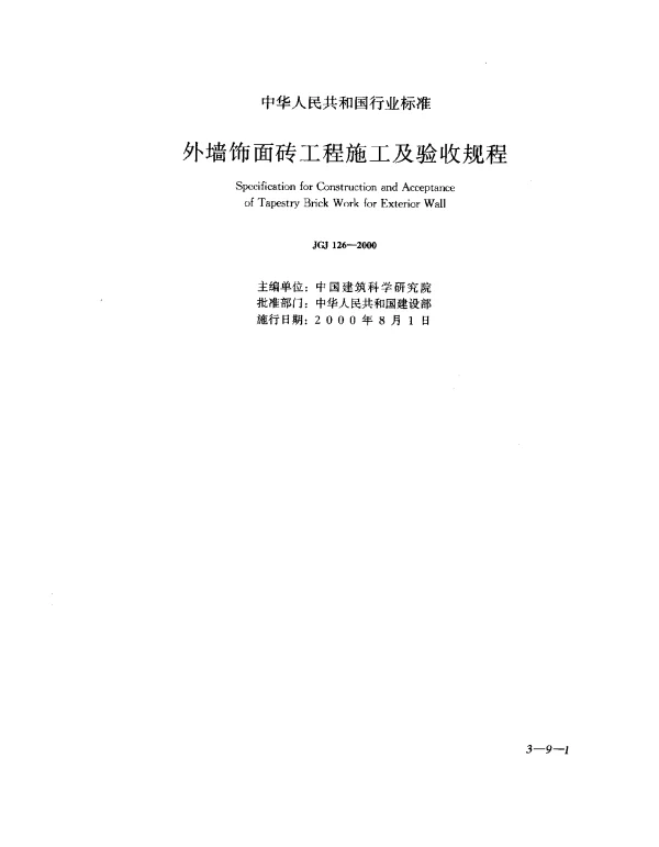 JGJ 126-2000 外墙饰面砖工程施工及验收规程
