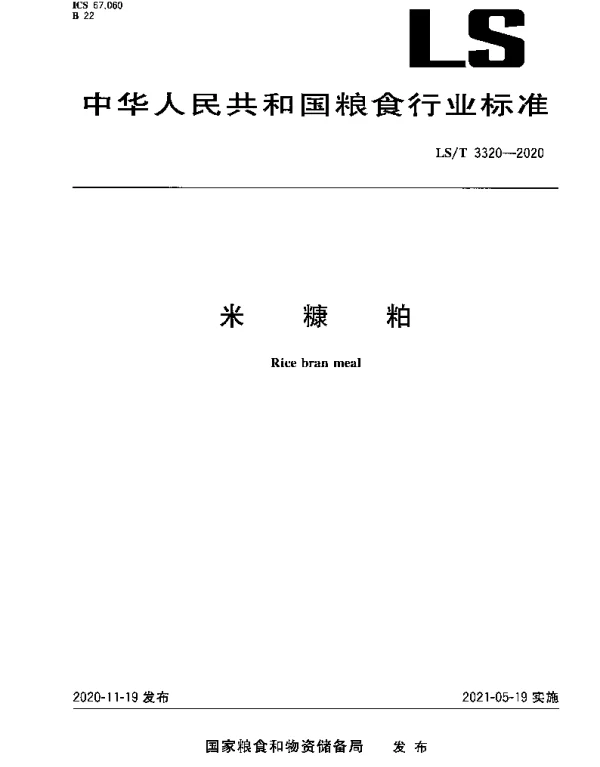 LST 3320-2020 米糠粕