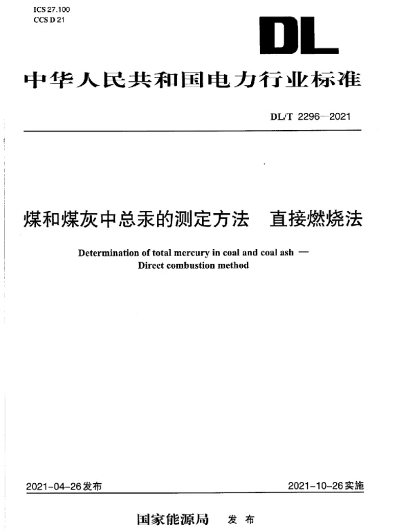 DLT 2296-2021 煤和煤灰中总汞的测定方法直接燃烧法