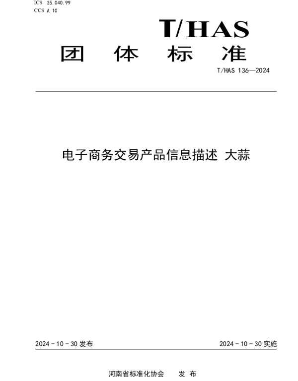 THAS 136-2024 电子商务交易产品信息描述 大蒜