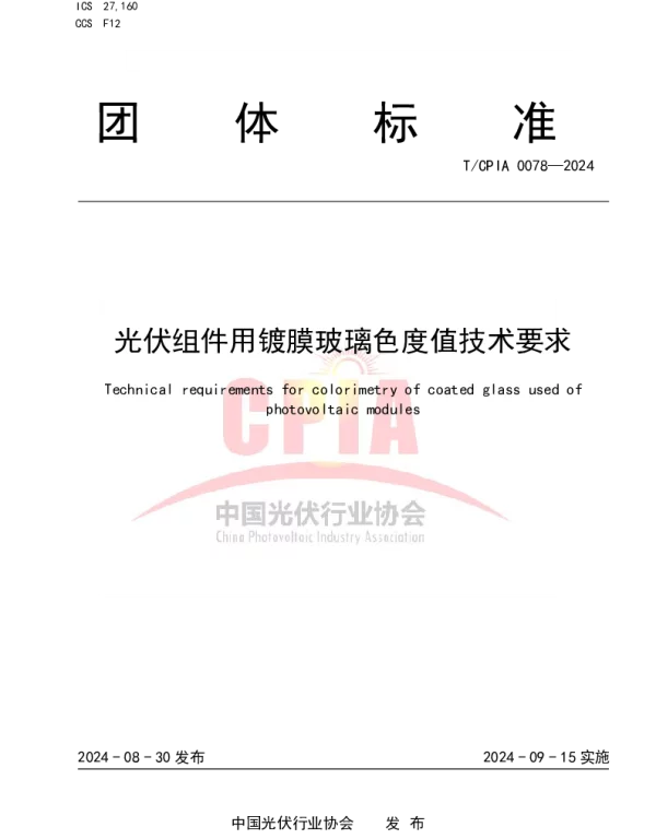 TCPIA 0078-2024 光伏组件用镀膜玻璃色度值技术要求