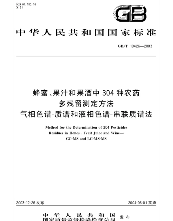 GBT 19426-2003 蜂蜜、果汁和果酒中304种农药 多残留测定方法 气相色谱-质谱和液相色谱-串联质谱法