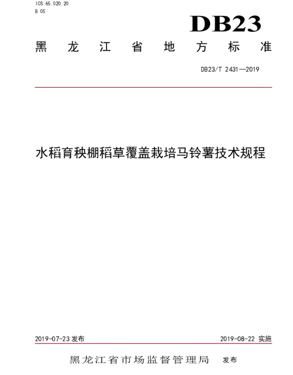 DB23T 2431—2019 水稻育秧棚稻草覆盖栽培马铃薯技术规程