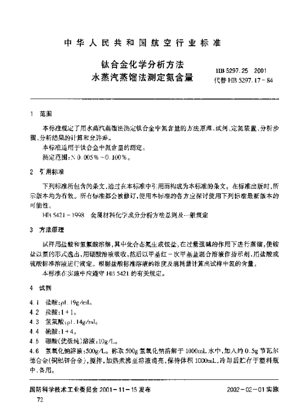 HB 5297.25-2001 钛合金化学分析方法 水蒸汽蒸馏法测定氮含量