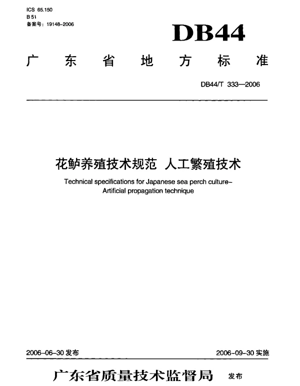 DB44T 333-2006 花鲈养殖技术规范 人工繁殖技术