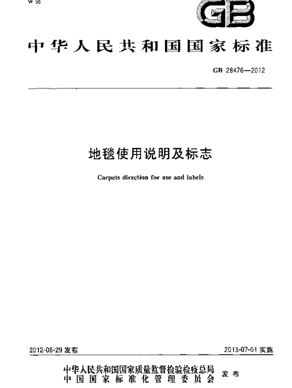GB 28476-2012 地毯使用说明及标志