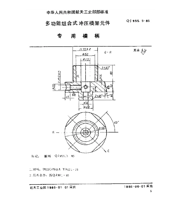 QJ 955.5-1985 多功能组合式冲压模架元件 专用模柄