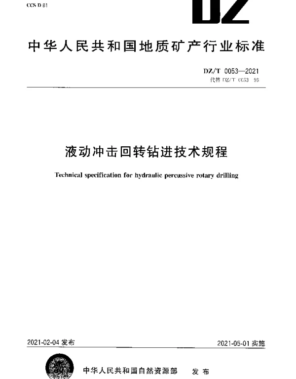 DZT 0053-2021 液动冲击回转钻进技术规程