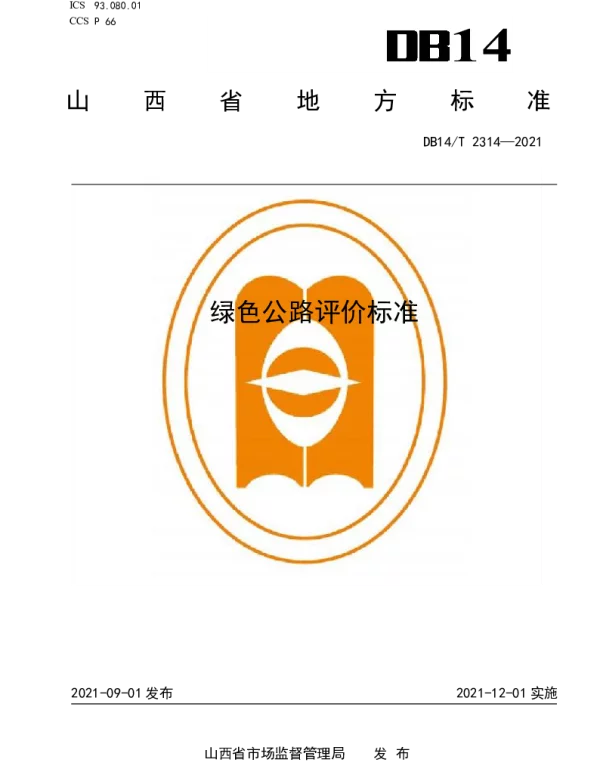 DB14T 2314-2021 绿色公路评价标准