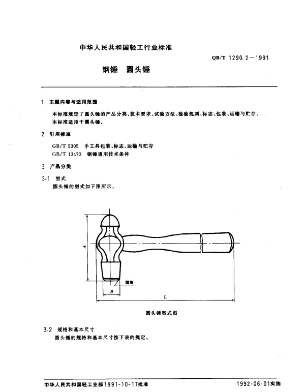 QBT 1290.2-1991 钢锤.圆头锤