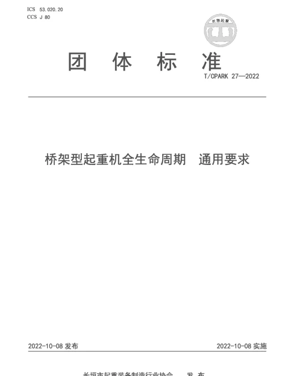 TCPARK 27-2022 桥架型起重机全生命周期  通用要求