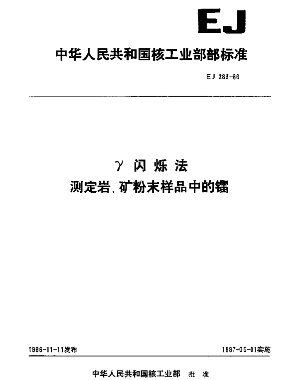 EJ 283-1986 γ闪烁法.测定岩、矿粉末样品中的镭