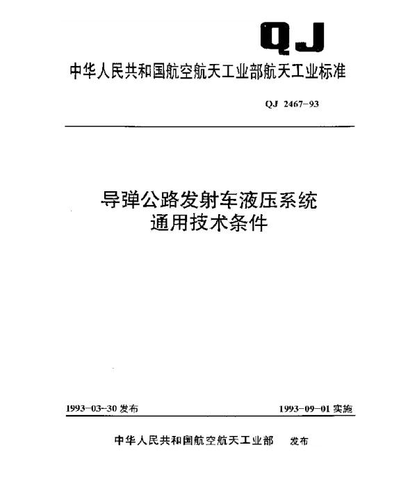 QJ 2467-1993 导弹公路发射车液压系统通用技术条件