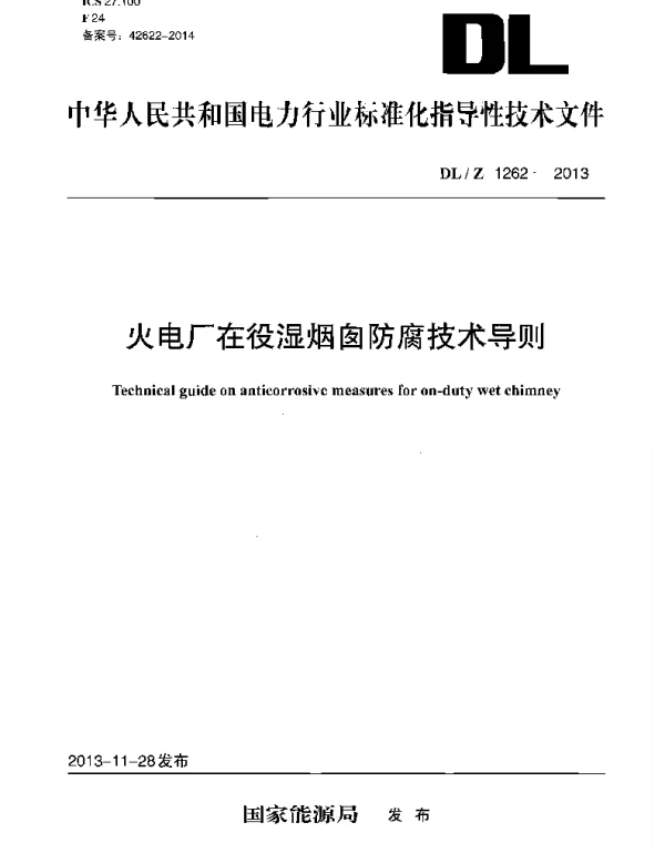 DLZ 1262-2013 火电厂在役湿烟囱防腐技术导则