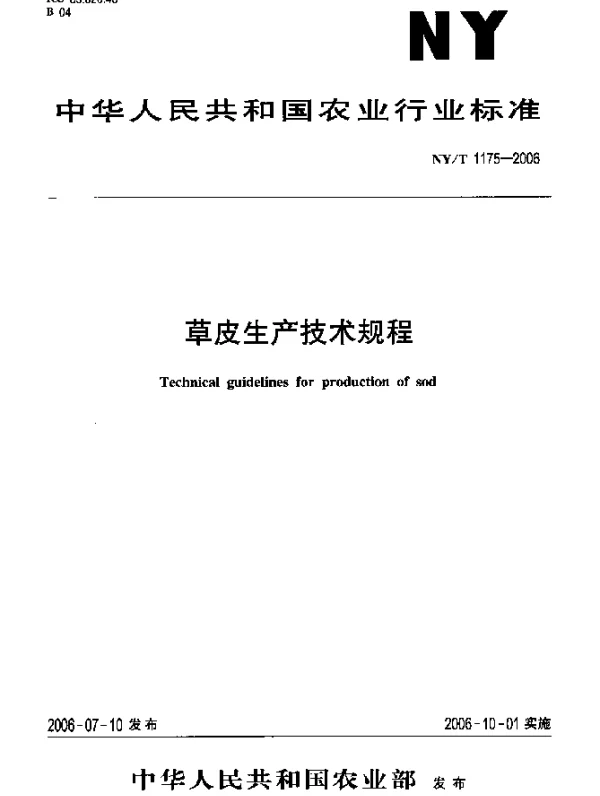 NYT 1175-2006 草皮生产技术规程