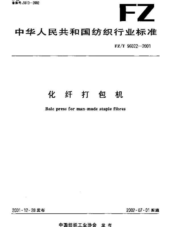 FZT 96022-2001 化纤打包机