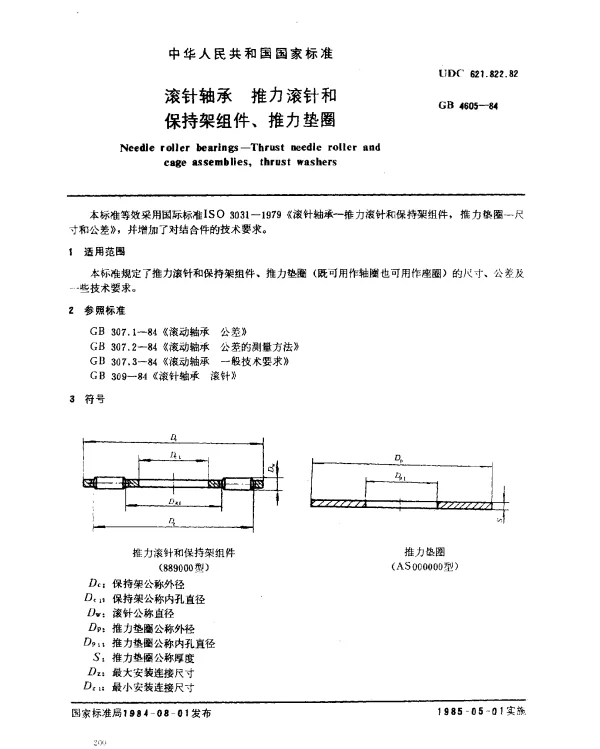 GB 4605-1984 滚针轴承推力滚针和保持架组件、推力垫圈