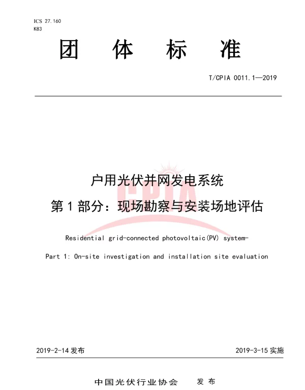 TCPIA0011.1-2019户用光伏并网发电系统第1部分：现场勘察与安装场地评估
