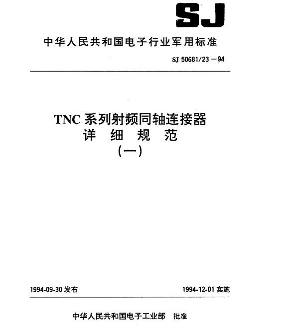 SJ 5068123-1994 TNC系列(接电缆)插针接触件2级射频同轴插头连接器详细规范