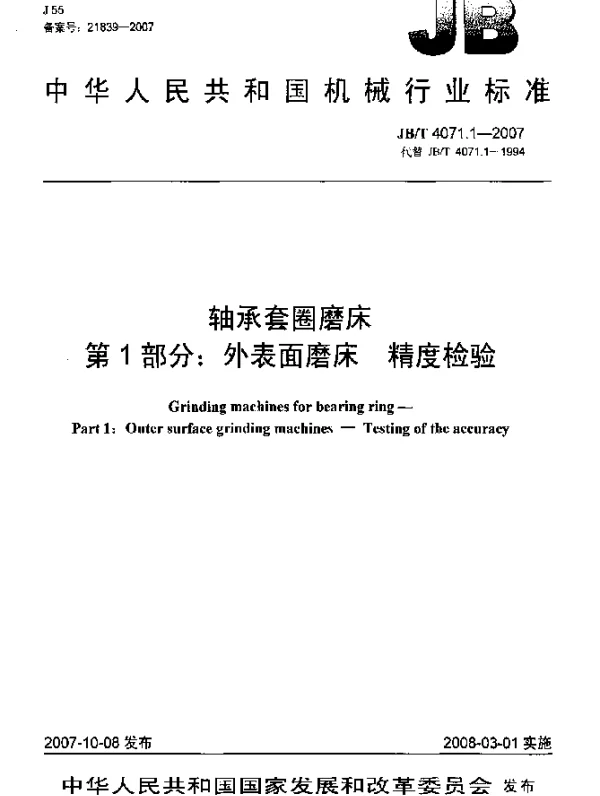 JBT 4071.1-2007 轴承套圈磨床.第1部分：外表面磨床.精度检验