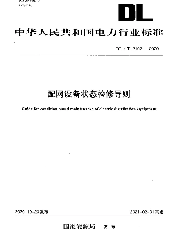 DLT 2107-2020 配网设备状态检修导则