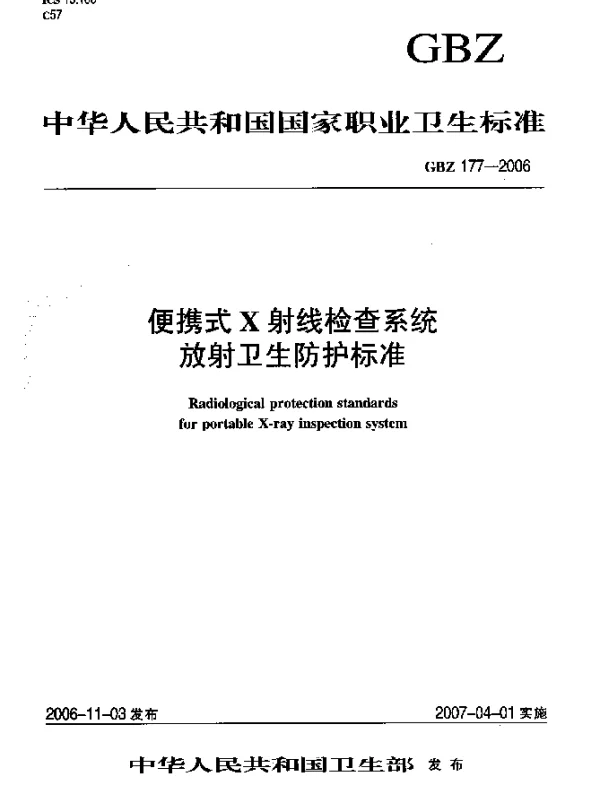 GBZ 177-2006 便携式X射线检查系统放射卫生防护标准