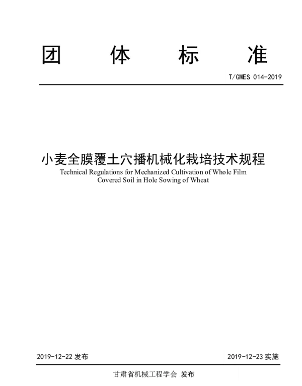 TGMES 014-2019 小麦全膜覆土穴播机械化栽培技术规程