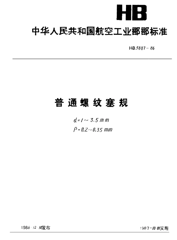 HB 3887-1986 普通螺纹塞规 d=1~3.5mm P=0.20~0.35mm