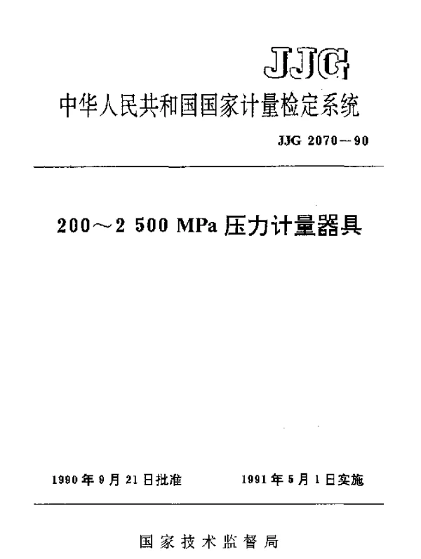 JJG 2070-1990 200～2500MPa压力计量器具检定系统